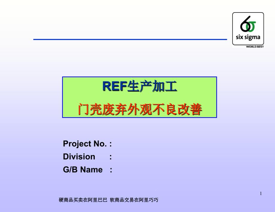 6SIGMA改进实例汇总ppt课件_第1页