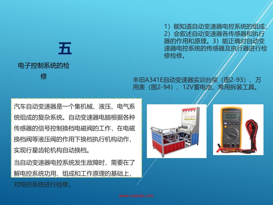 自动变速器5项目二-任务五电子控制系统的检修ppt课件_第1页