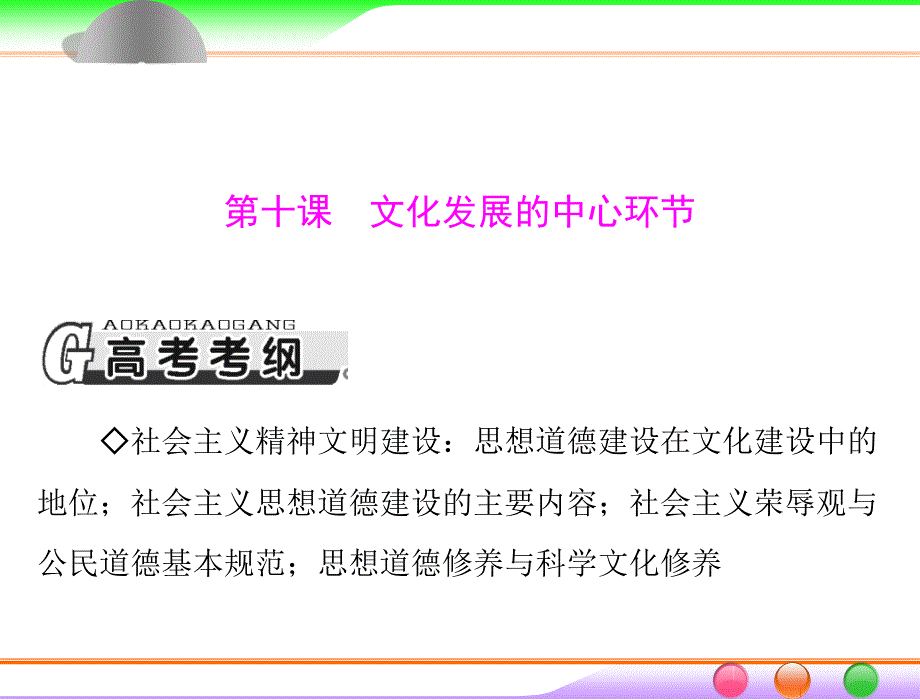 第三部分-必修3-第四单元-第十课-文化发展的中心环节ppt课件_第1页