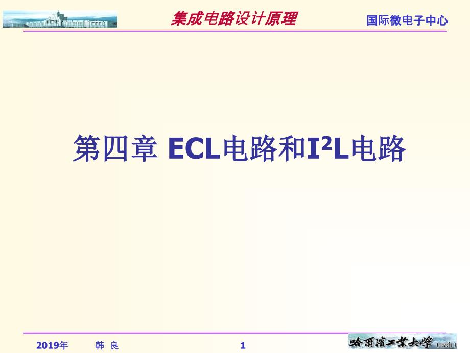 集成电路-ppt课件-第四章--ECL电路与I2L电路_第1页