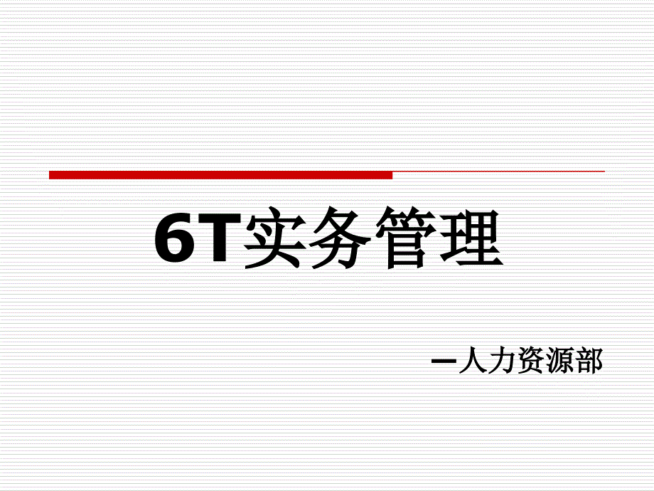 餐饮6T管理培训课件_第1页