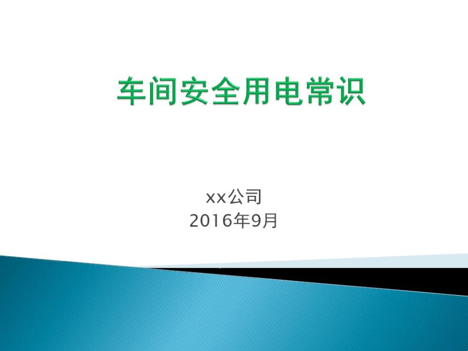 车间安全用电常识ppt课件_第1页