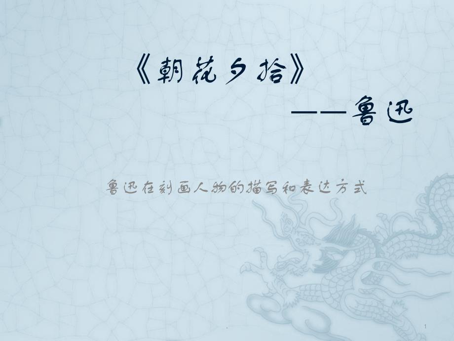 朝花夕拾读书汇报会教学ppt课件_第1页