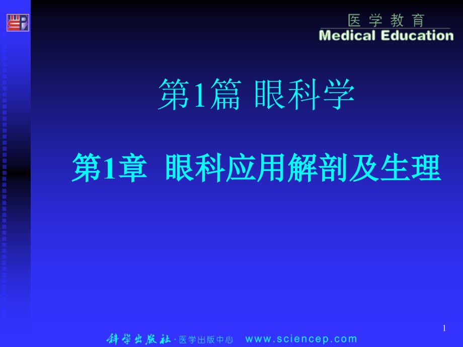 眼科应用解剖与生理ppt课件_第1页