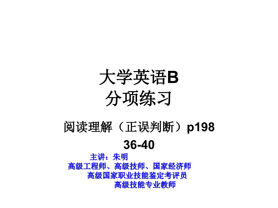 大学英语B(阅读理解)正误判断36-40ppt课件_第1页