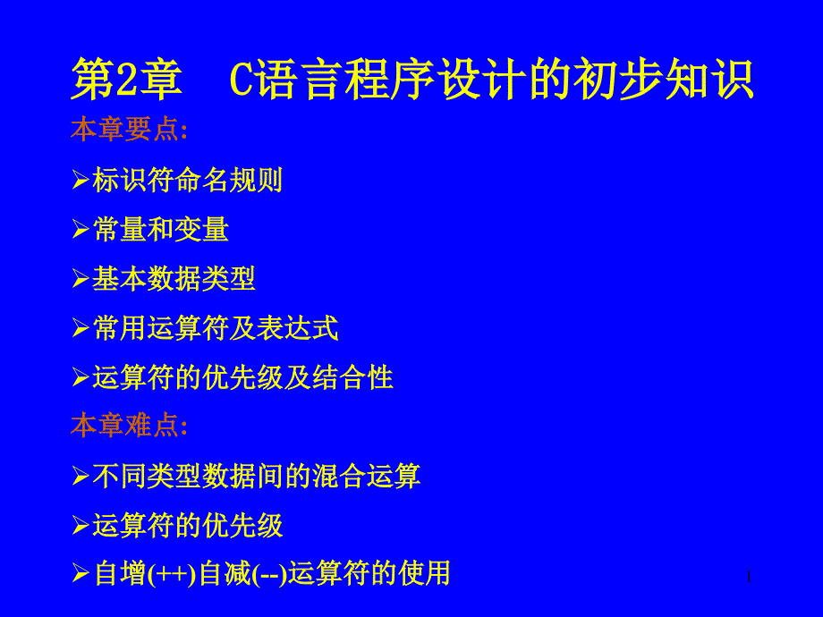 第2章C语言程序设计的初步知识ppt课件_第1页