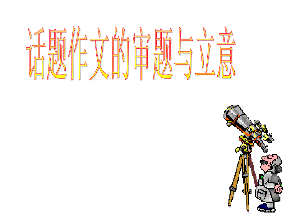 初中语文写作(作文)专项指导-话题作文的审题与立意-ppt课件_第1页