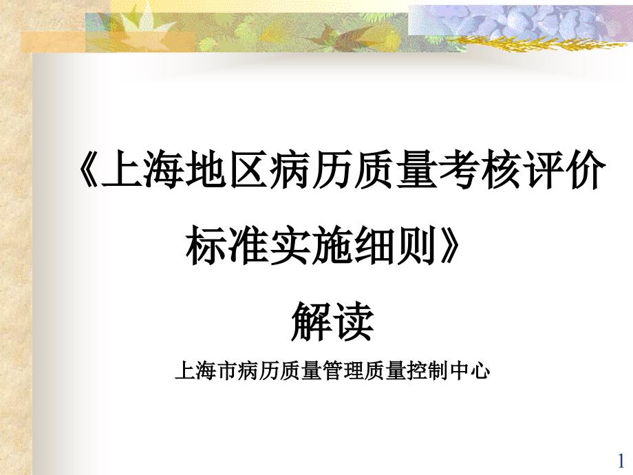 《病历质量考核评价标准实施细则》解读ppt课件_第1页