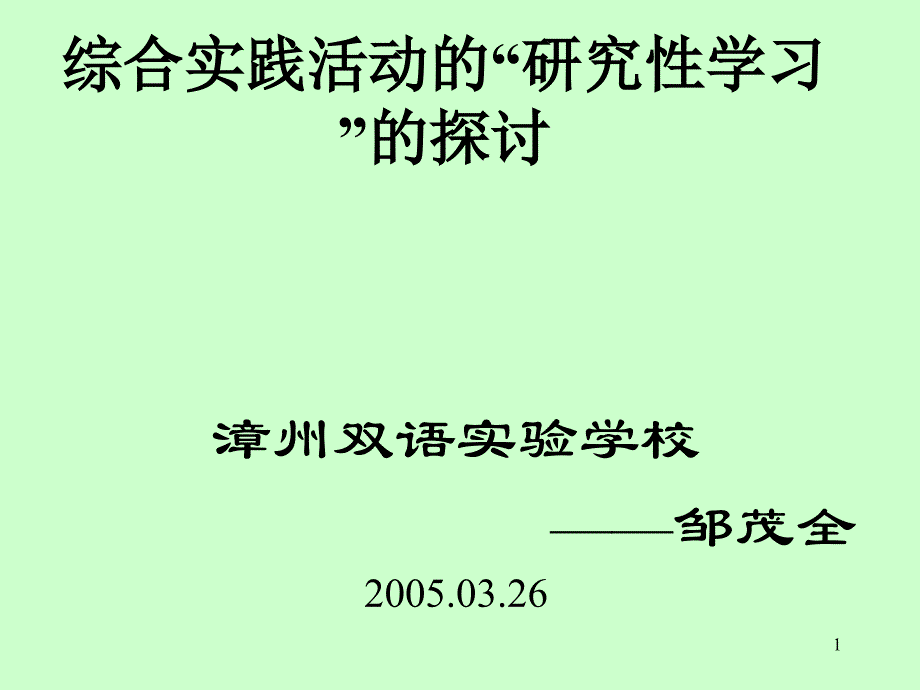 综合实践活动的研究性学习的探讨ppt课件_第1页