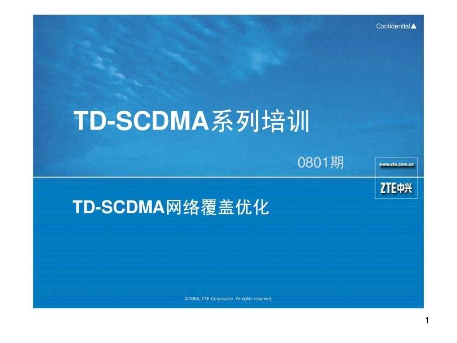 TD-SCDMA网络覆盖优化-ppt课件_第1页