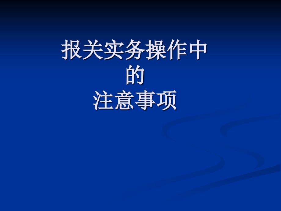 报关实务操作中的注意事项讲座ppt课件_第1页