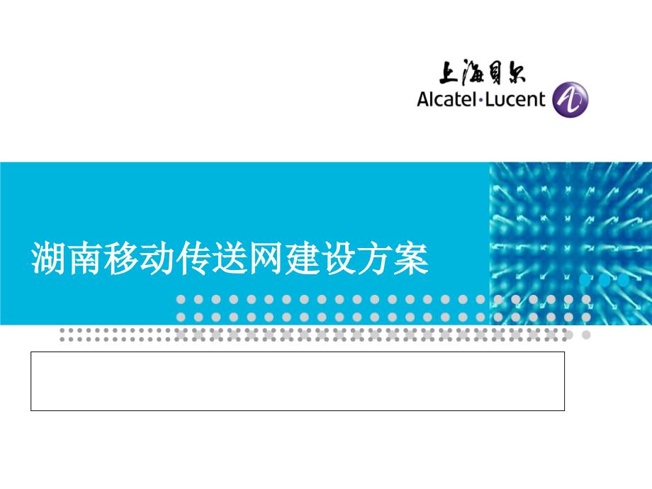 湖南移动传送网建设方案课件_第1页