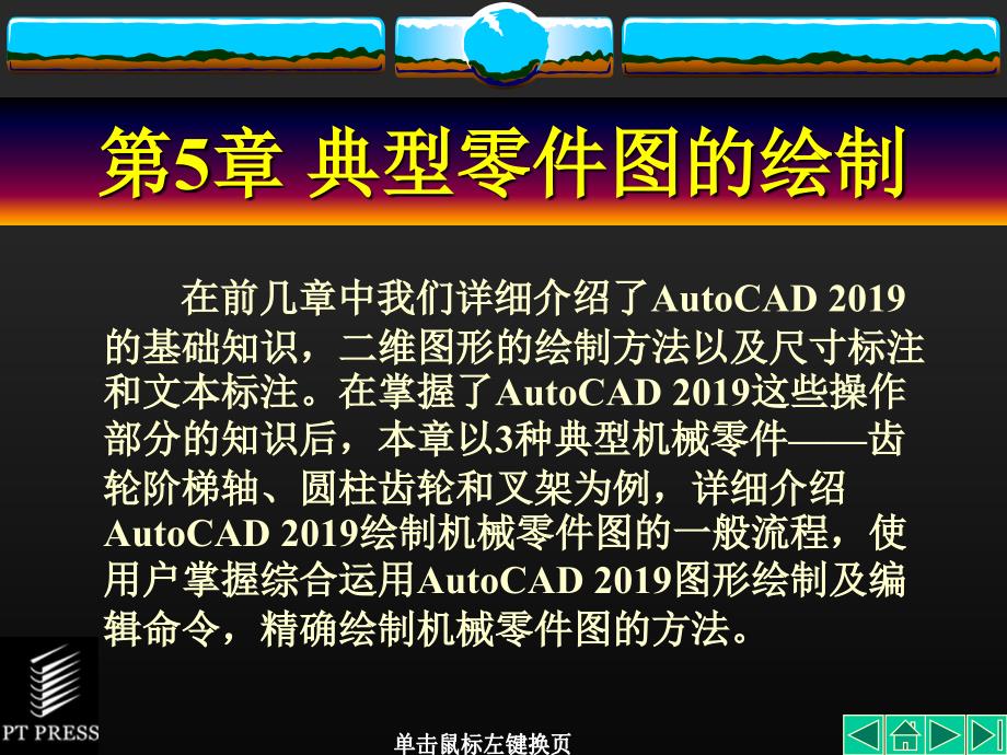 AutoCAD机械制图基础教程第5章典型零件图的绘制ppt课件_第1页