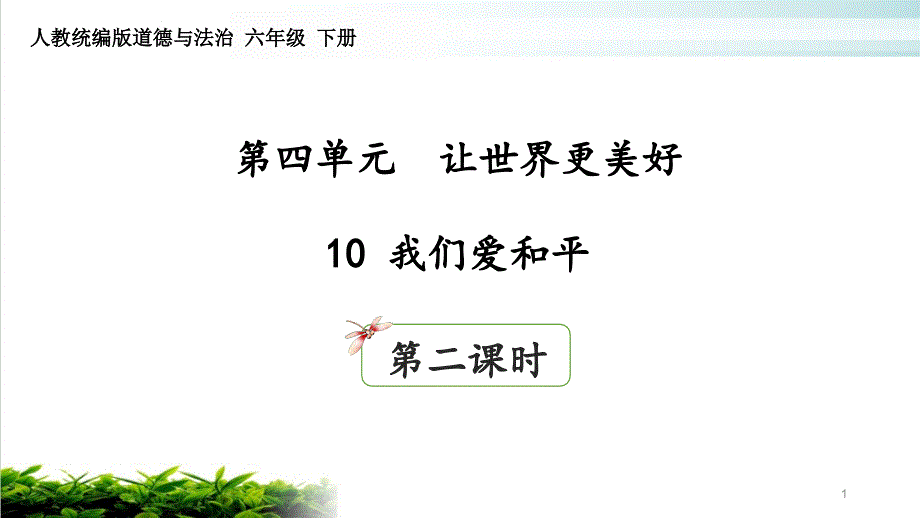 道德与法治《我们爱和平》优选ppt课件部编版_第1页