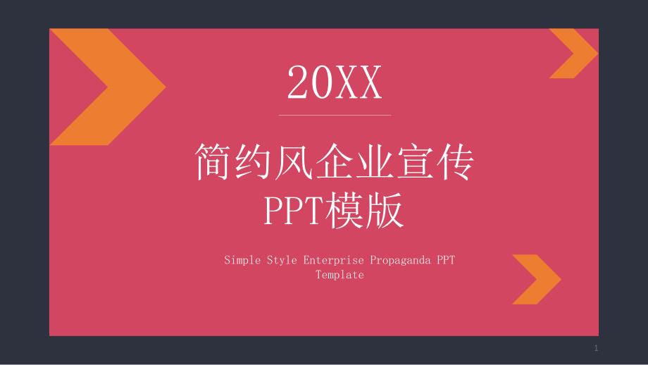 简约风企业宣传模版ppt课件_第1页