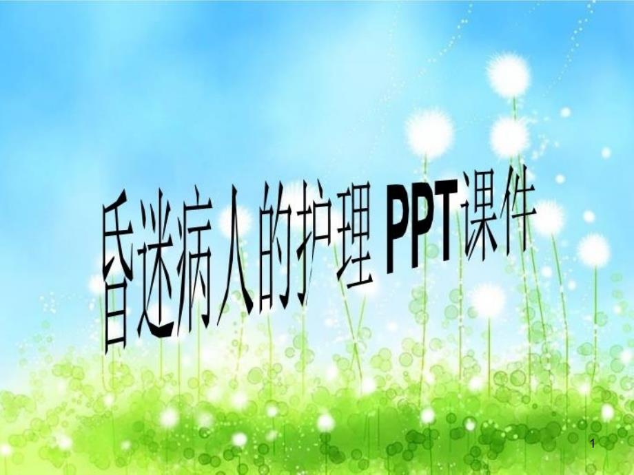 昏迷病人的护理-ITppt课件_第1页