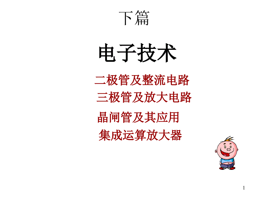 电工学讲义7二极管稳压管及整流滤波稳压电路ppt课件_第1页