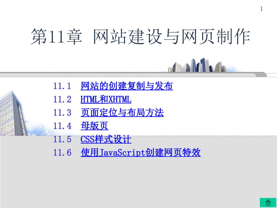 cppt课件第11章网站建设与网页制作_第1页