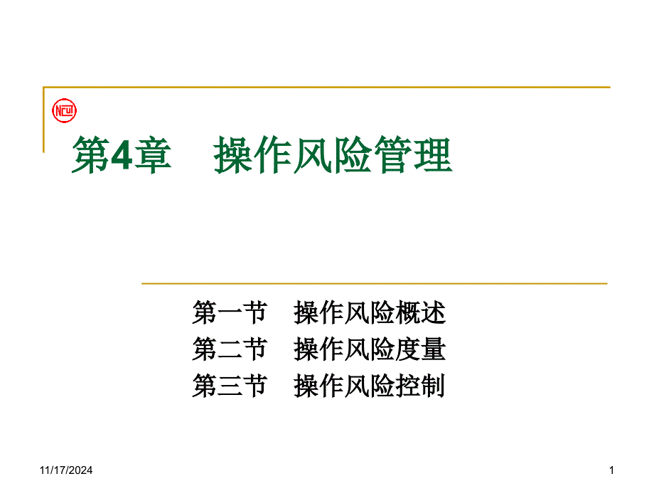 第四章_操作风险管理ppt课件_第1页