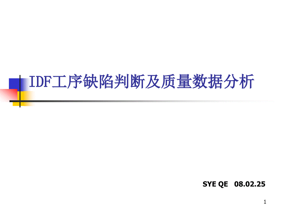 PCBIDF工序质量分析ppt课件_第1页