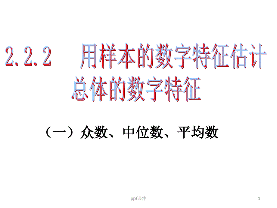 用样本的数字特征估计总体的数字特征公开课--课件_第1页