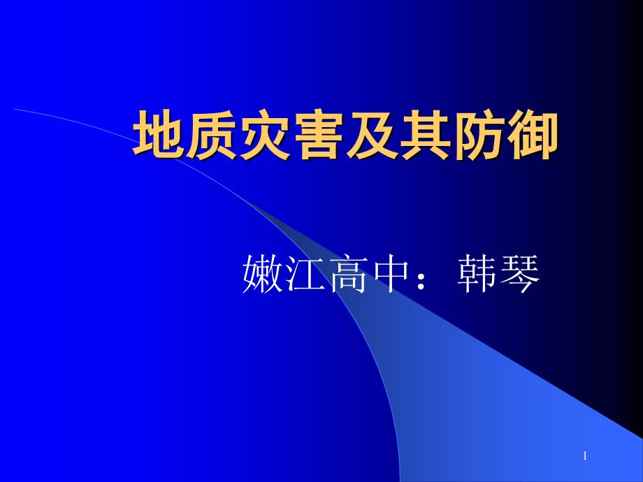 地质灾害及其防御ppt课件_第1页