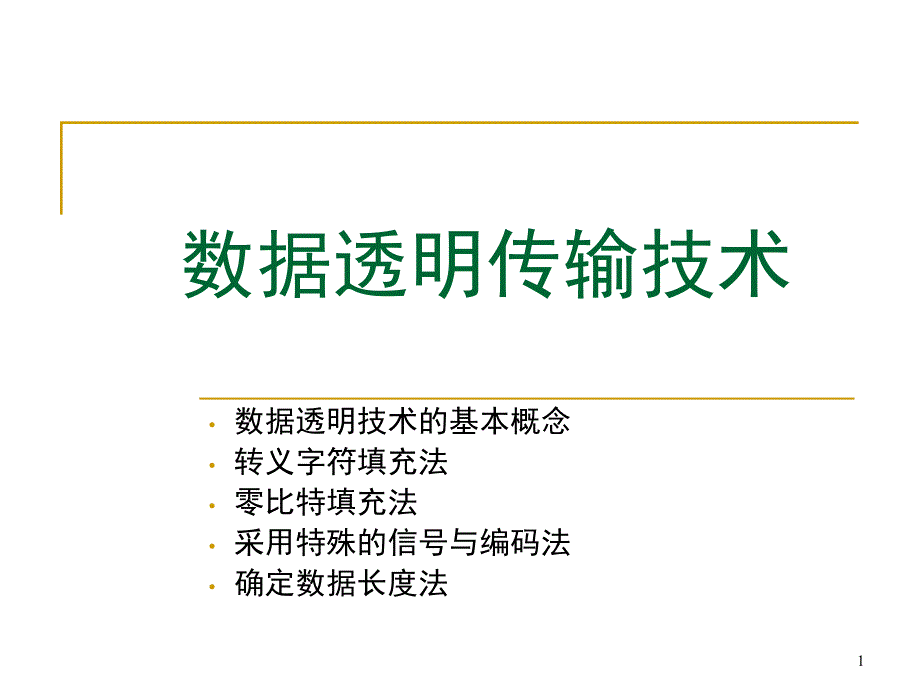 第5章-数据透明传输技术ppt课件_第1页