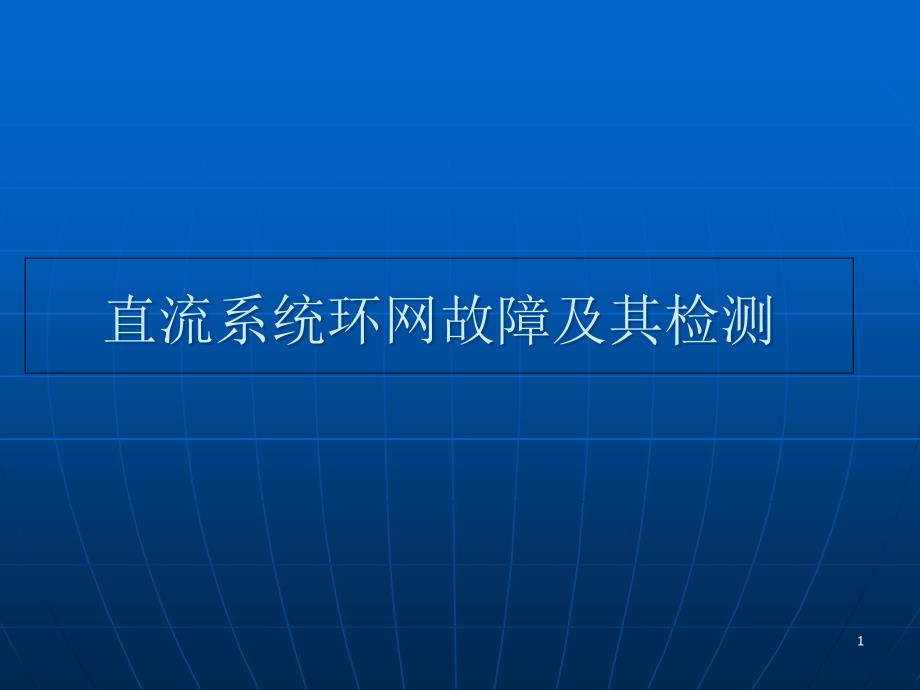 直流系统环网故障及其检测ppt课件_第1页