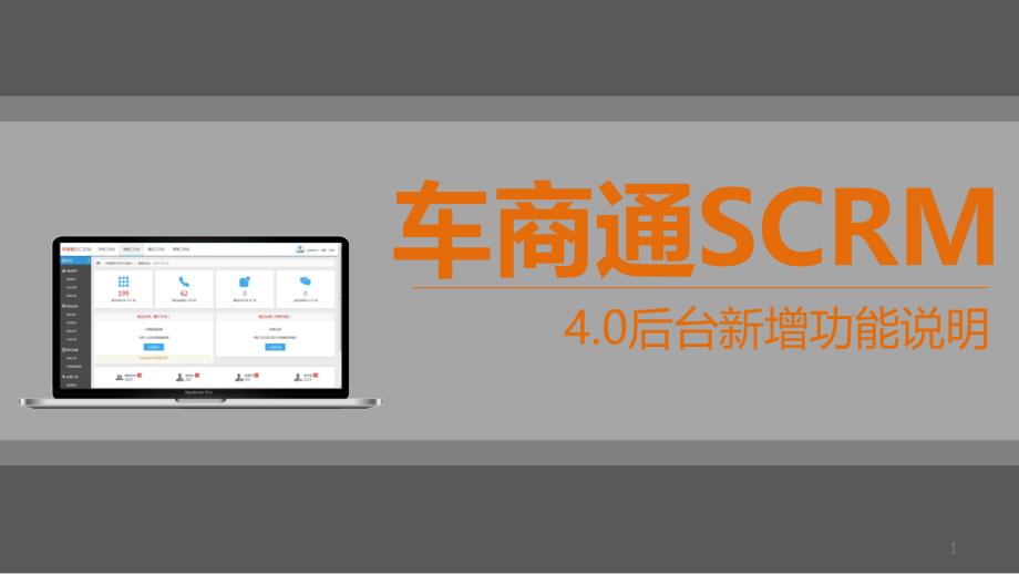 4S店微信运营车商通SCRM40新增功能演示说明Vppt课件_第1页