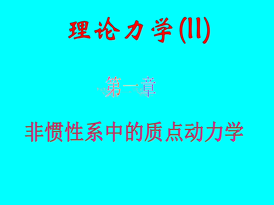 非惯性系中的质点动力学讲解ppt课件_第1页