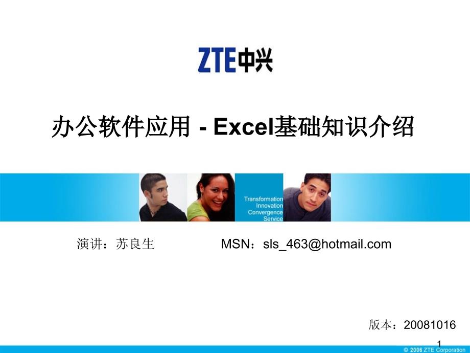 办公软件应用_-_Excel基础知识介绍ppt课件_第1页