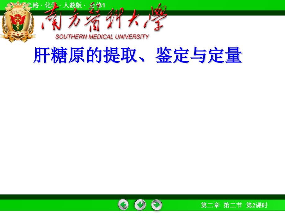 实验肝糖原的提取鉴定与定量课件_第1页