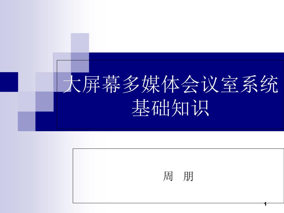 大屏幕多媒体会议室系统基础知识ppt课件_第1页