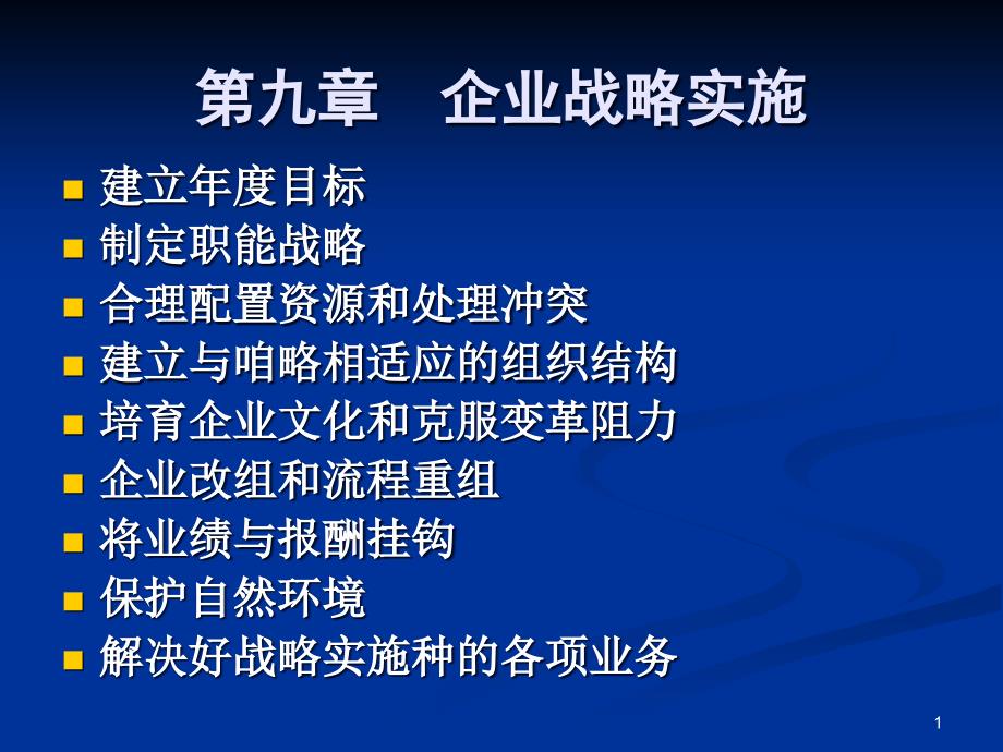 第九章企业战略的实施ppt课件_第1页