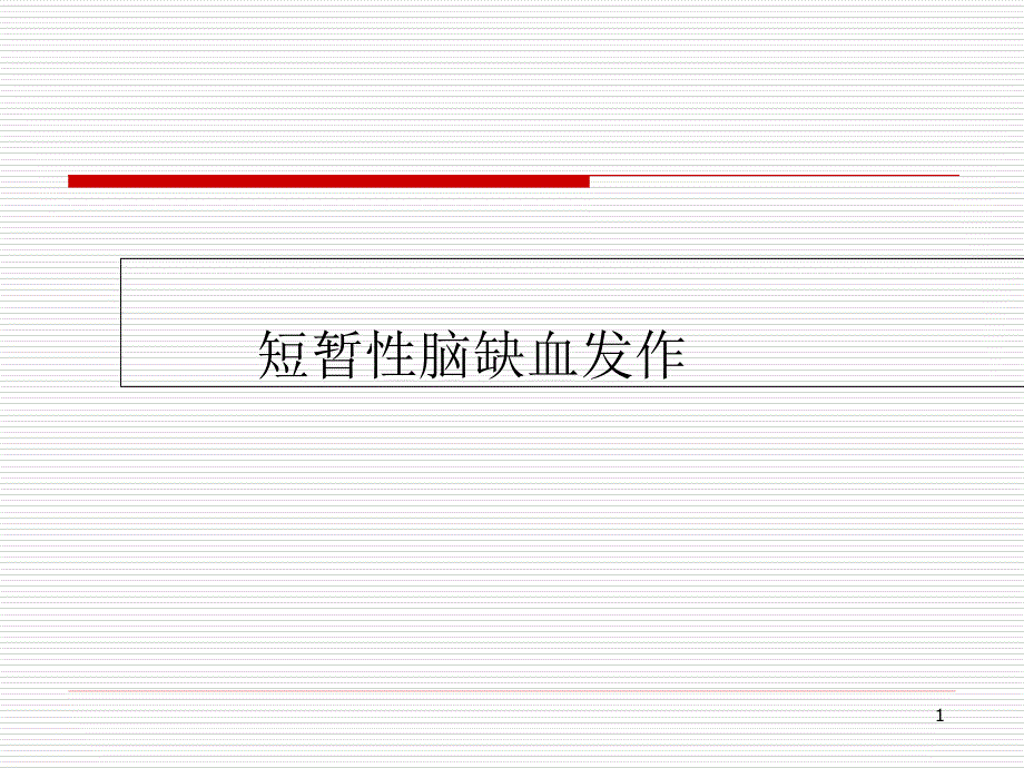 短暂性脑缺血发作医学ppt课件_第1页