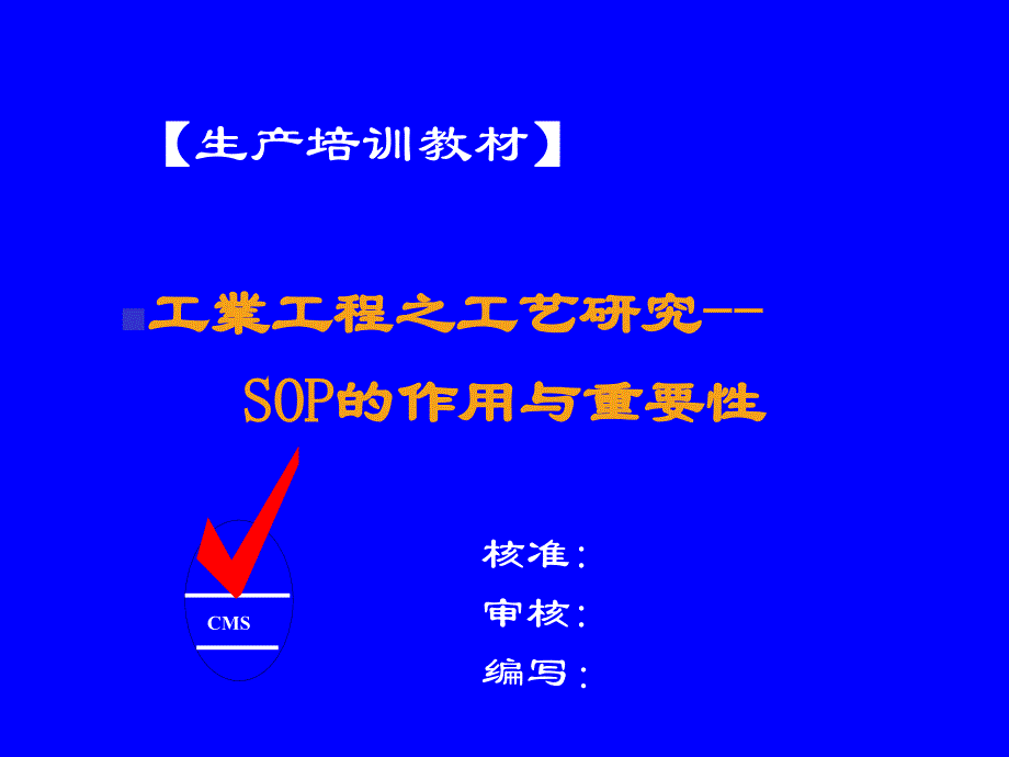 SOP标准作业指导书的作用与重要性解析ppt课件_第1页