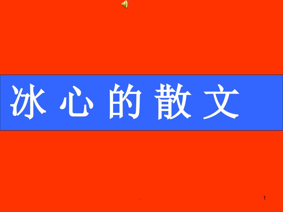 冰心散文教学ppt课件_第1页