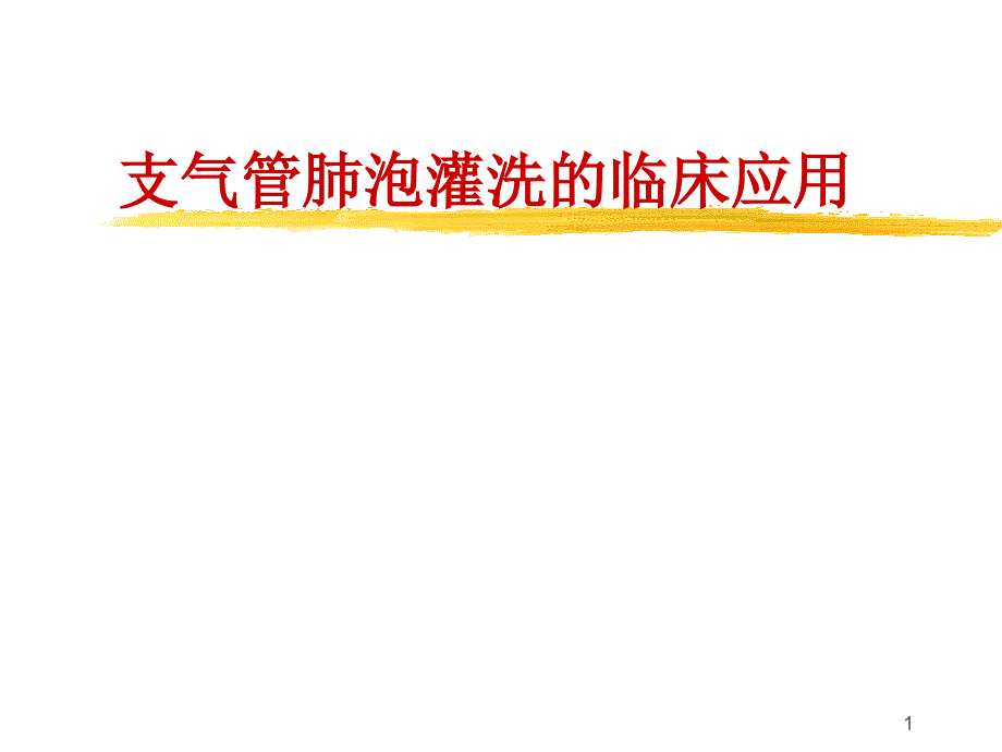 支气管肺泡灌洗的临床应用ppt课件_第1页