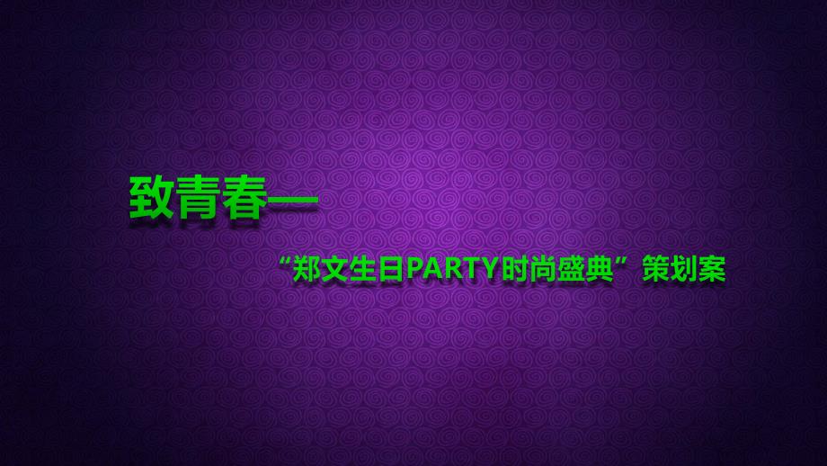 【致青春—生命起航】生日PARTY时尚盛典活动策划案ppt课件_第1页