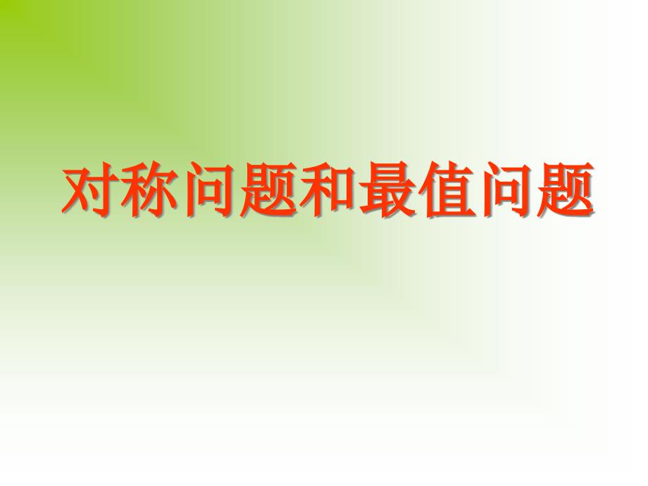 第三章复习专题：直线对称与最值问题ppt课件_第1页