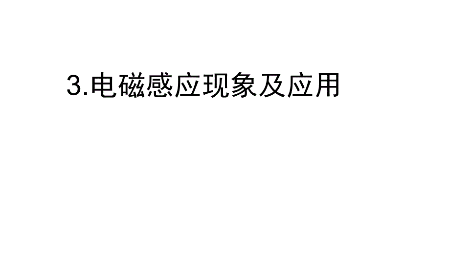 （新教材）电磁感应现象及应用教学ppt课件人教版_第1页