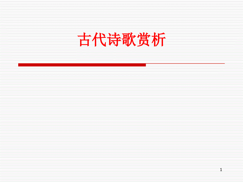 大學(xué)語文古代詩歌賞析..ppt課件_第1頁