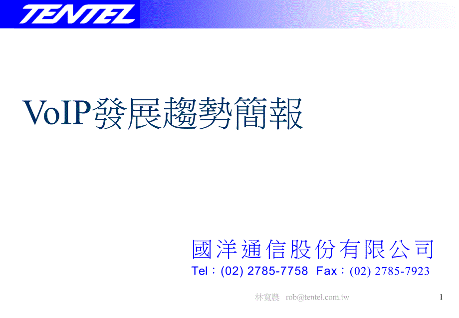 VoIP发展趋势简报ppt课件_第1页