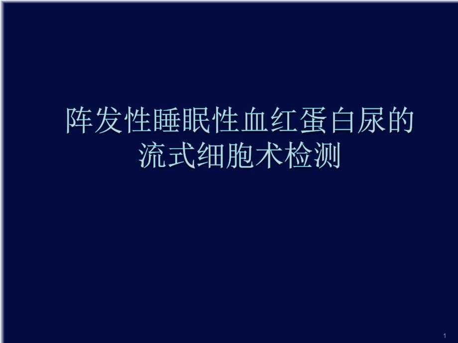 PNH-阵发性睡眠性血红蛋白尿的流式细胞术检测ppt课件_第1页