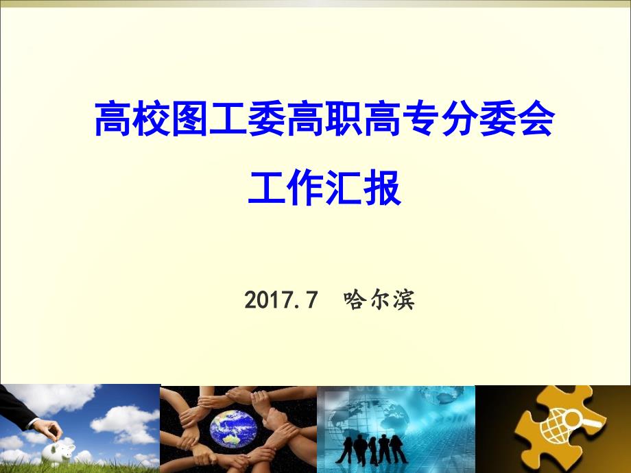 高职高专分委会工作汇报课件_第1页