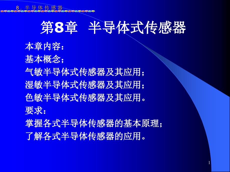 传感器感测技术第8章半导体传感器ppt课件_第1页