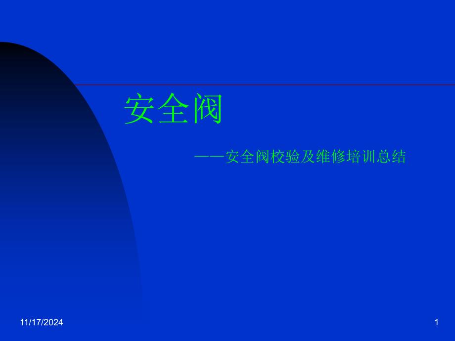 安全阀校验及维修培训总结课件_第1页