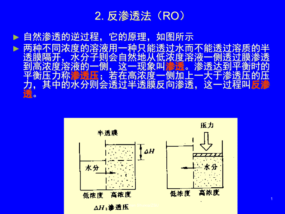 废水的物理化学处理法-膜解析ppt课件_第1页