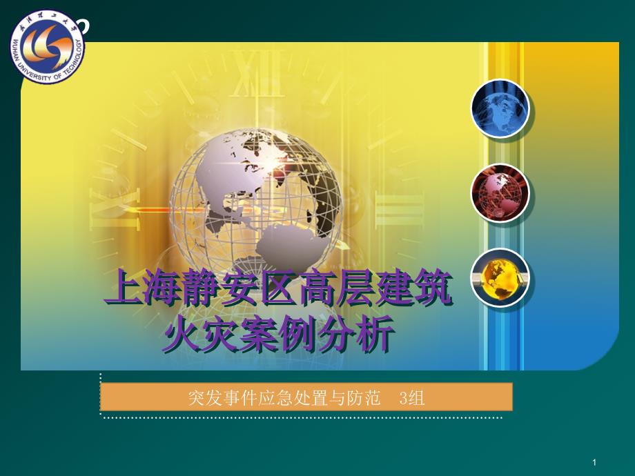 上海静安区高层建筑火灾案例分析课件_第1页