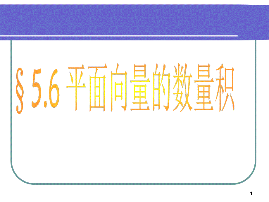 平面向量的数量积课件_第1页